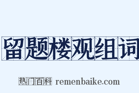 留题楼观组词是什么意思的图片